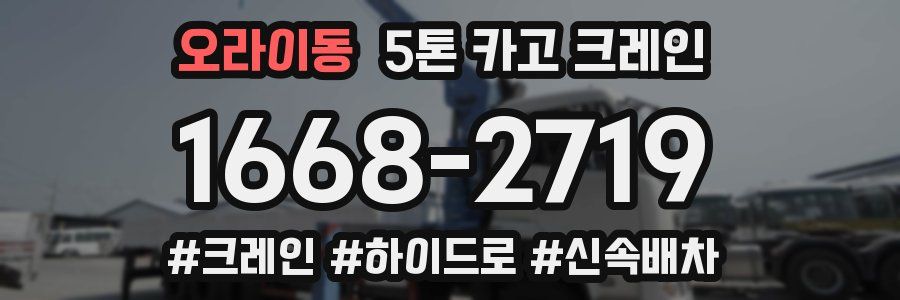 오라이동 5톤 카고 크레인