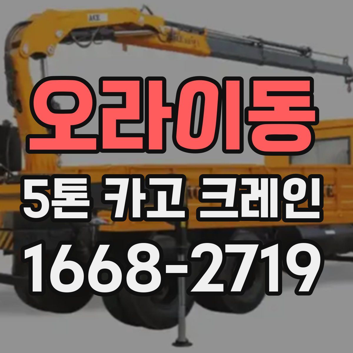 오라이동 5톤 카고 크레인