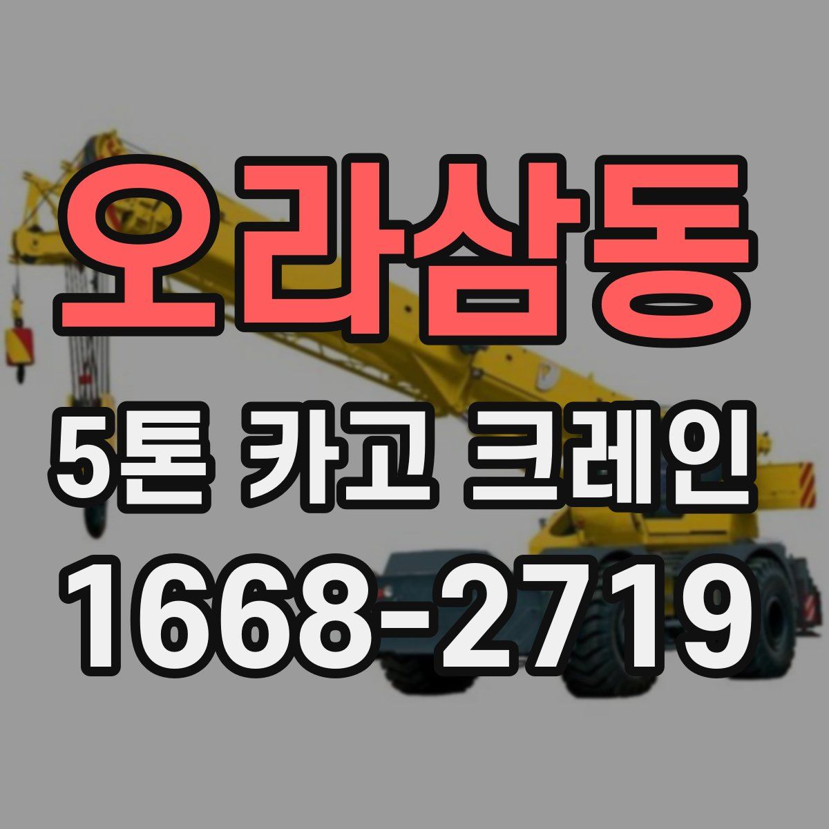 오라삼동 5톤 카고 크레인
