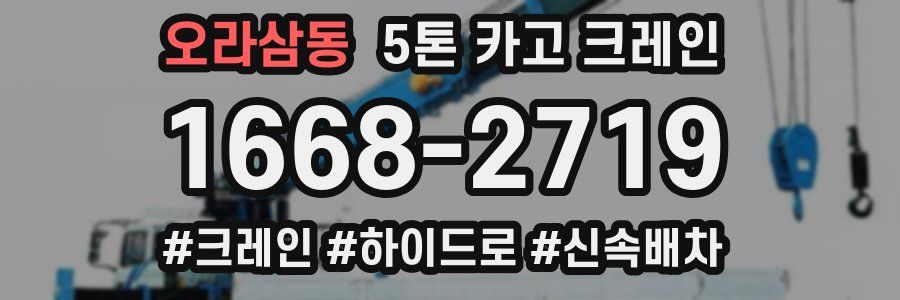 오라삼동 5톤 카고 크레인