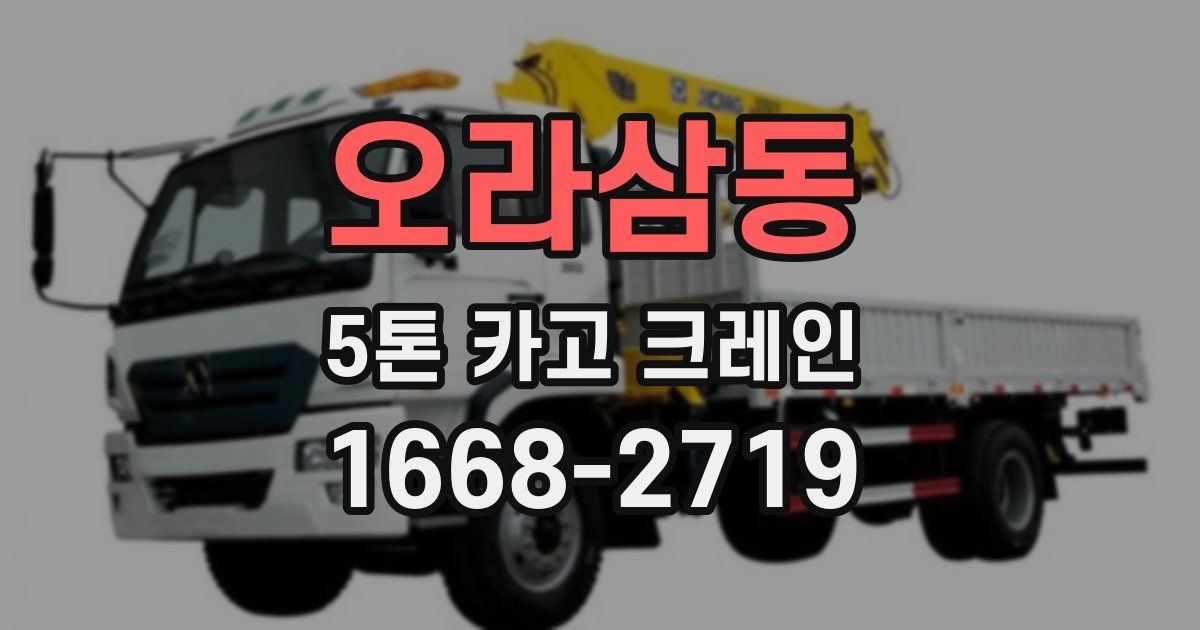오라삼동 5톤 카고 크레인