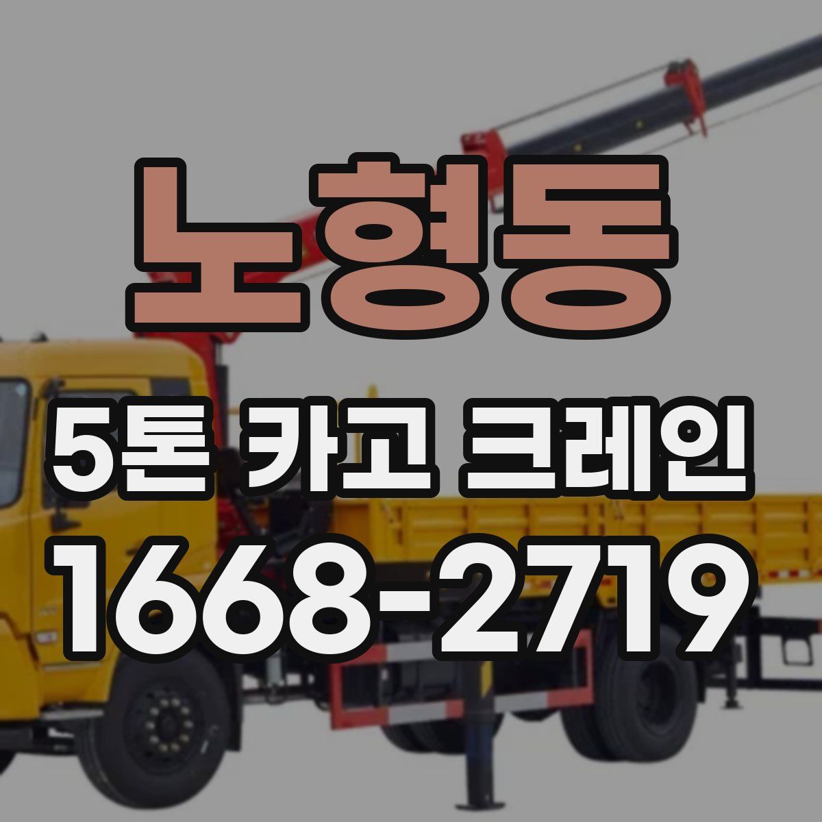 노형동 5톤 카고 크레인
