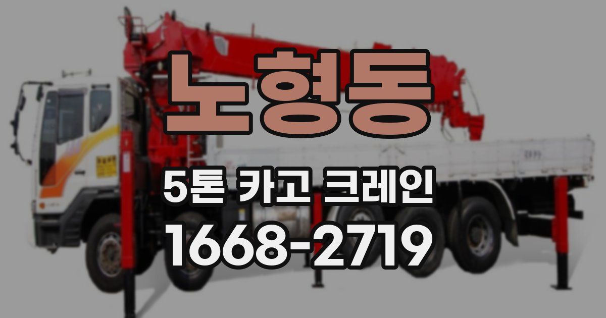 노형동 5톤 카고 크레인