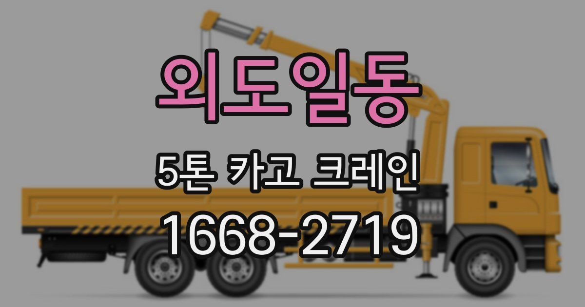 외도일동 5톤 카고 크레인