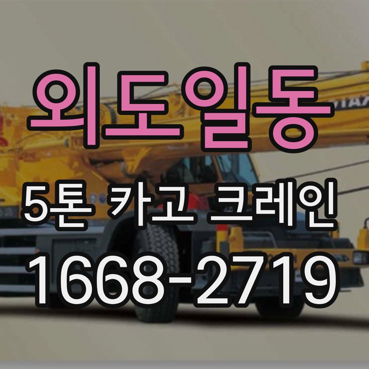 외도일동 5톤 카고 크레인