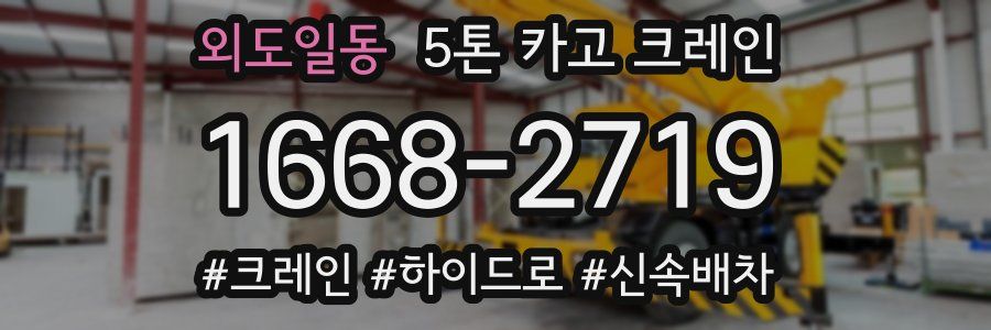 외도일동 5톤 카고 크레인