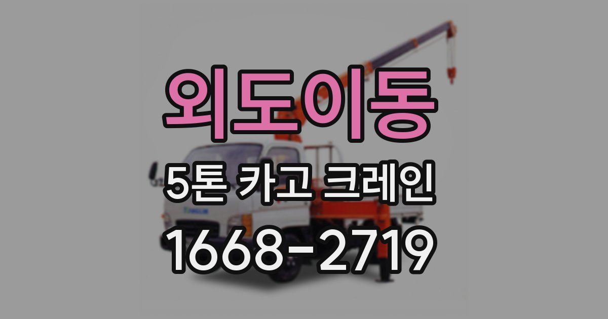 외도이동 5톤 카고 크레인