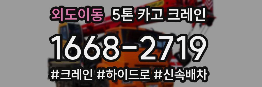 외도이동 5톤 카고 크레인