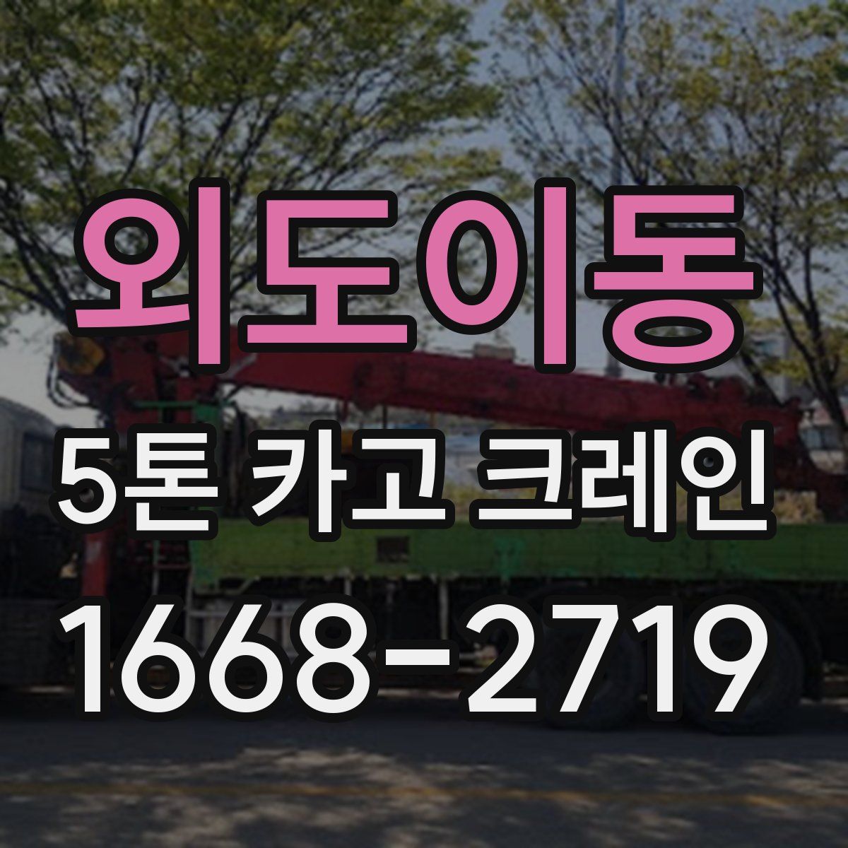 외도이동 5톤 카고 크레인