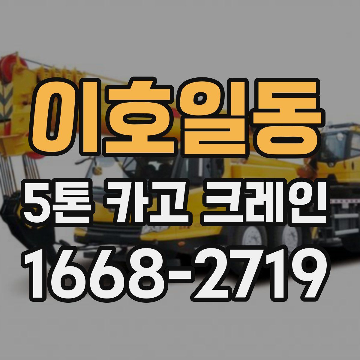 이호일동 5톤 카고 크레인