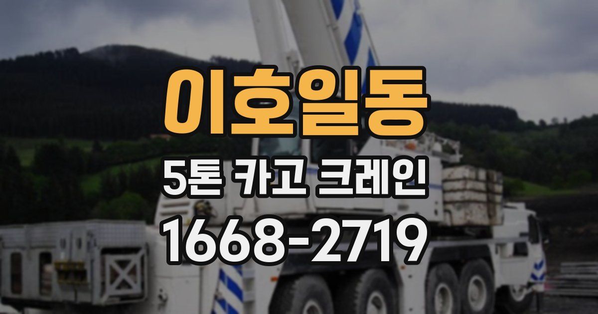 이호일동 5톤 카고 크레인