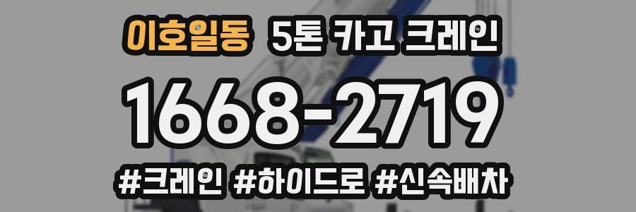 이호일동 5톤 카고 크레인