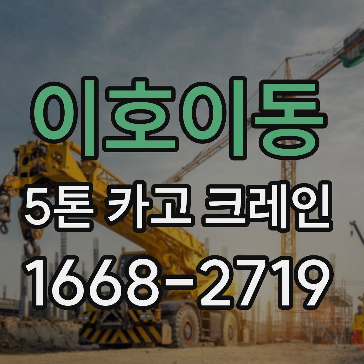 이호이동 5톤 카고 크레인