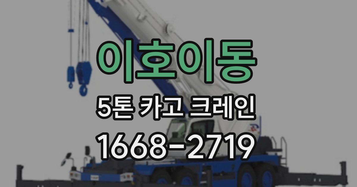 이호이동 5톤 카고 크레인