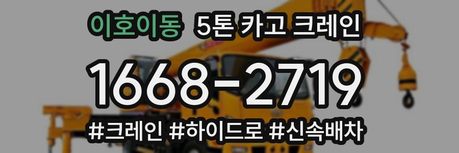 이호이동 5톤 카고 크레인