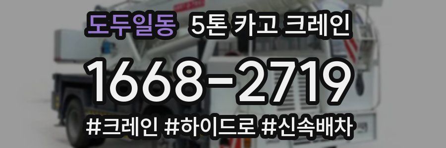 도두일동 5톤 카고 크레인