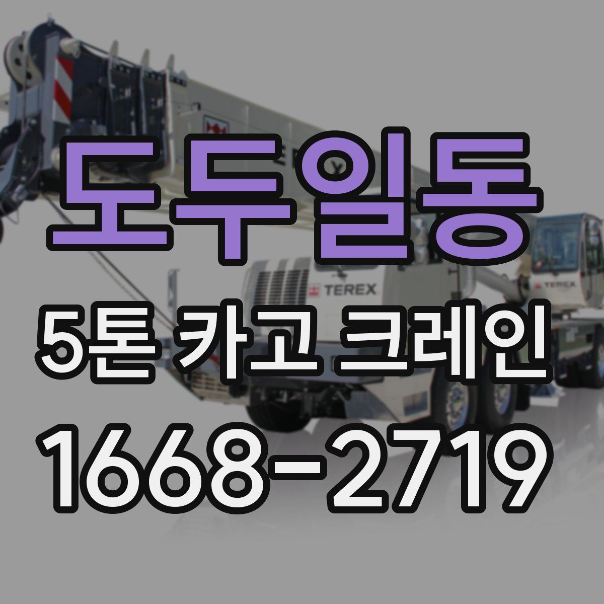 도두일동 5톤 카고 크레인