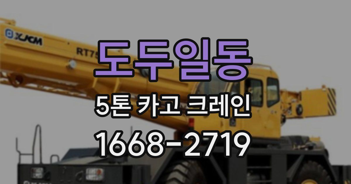 도두일동 5톤 카고 크레인