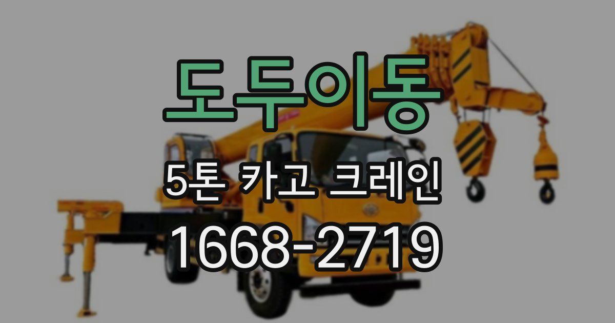 도두이동 5톤 카고 크레인