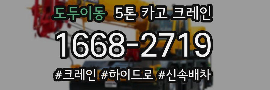 도두이동 5톤 카고 크레인