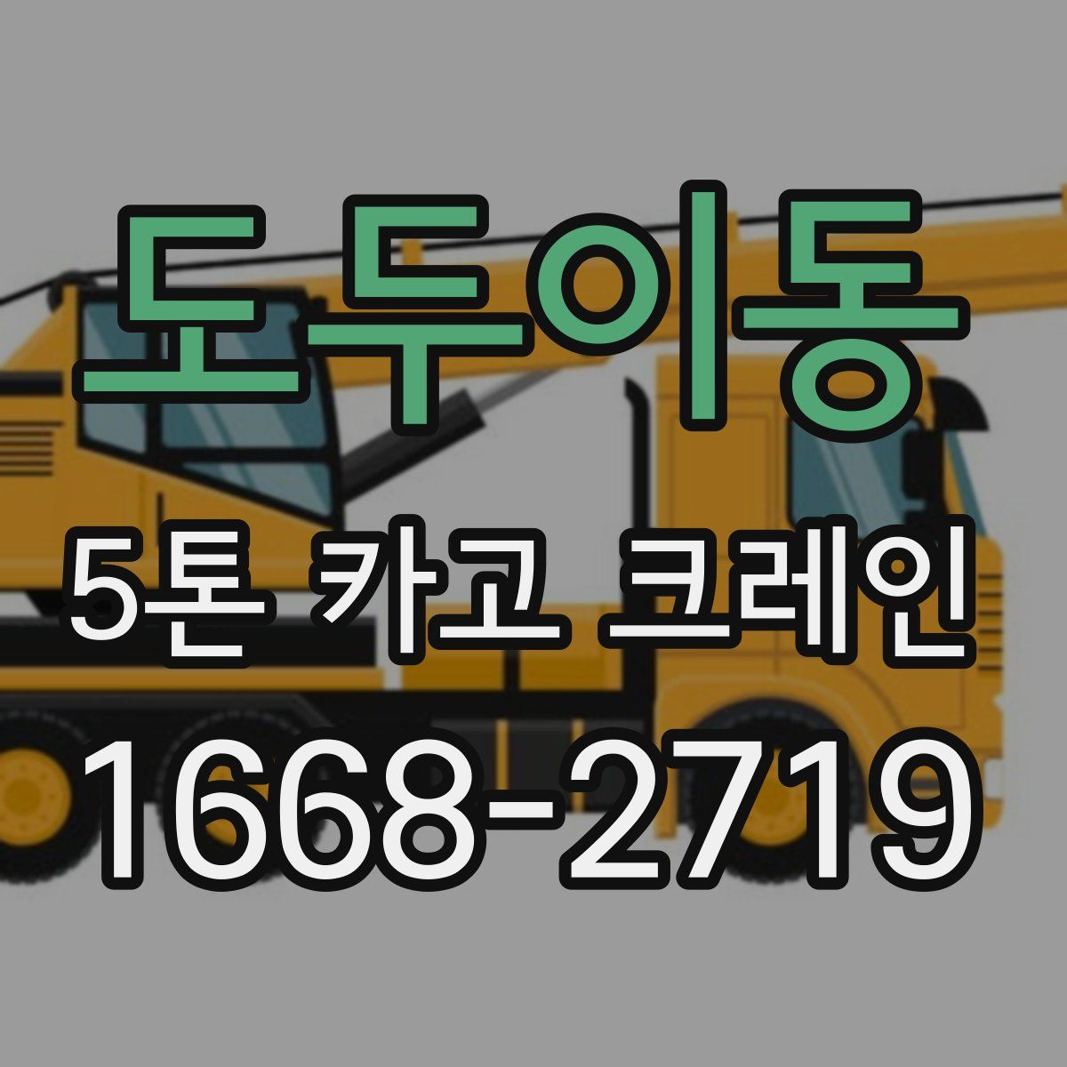 도두이동 5톤 카고 크레인