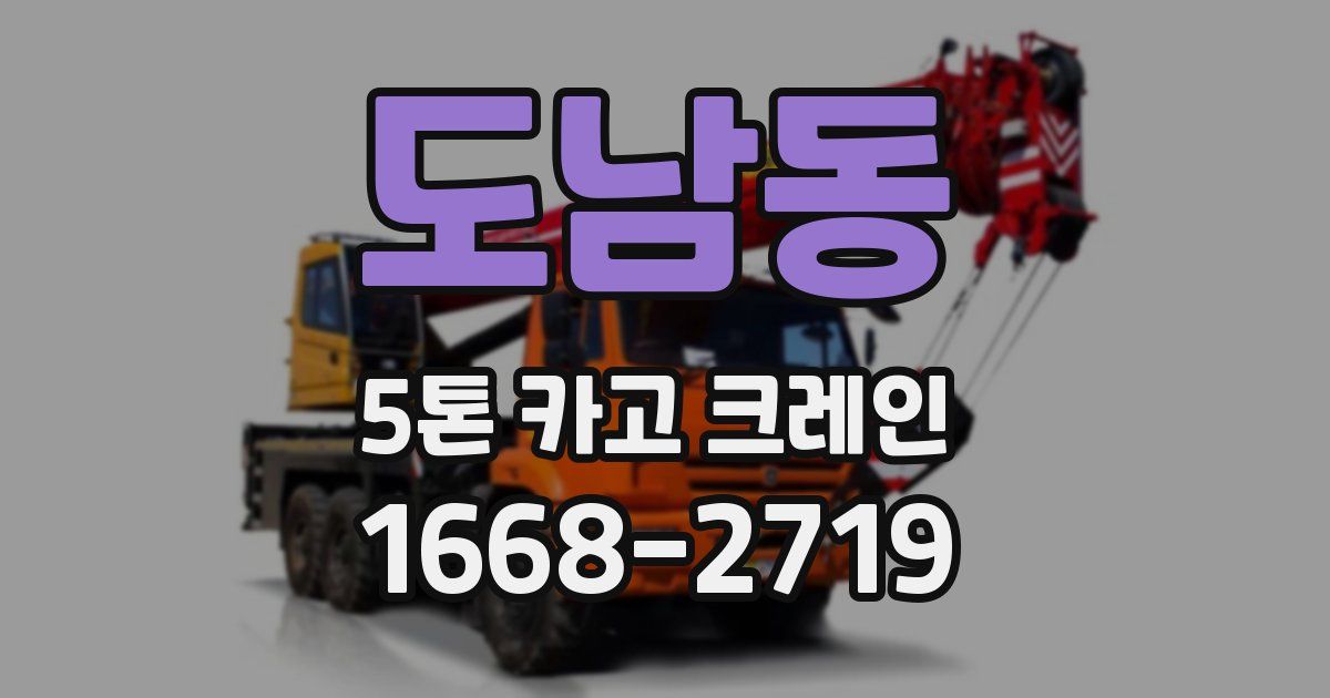도남동 5톤 카고 크레인
