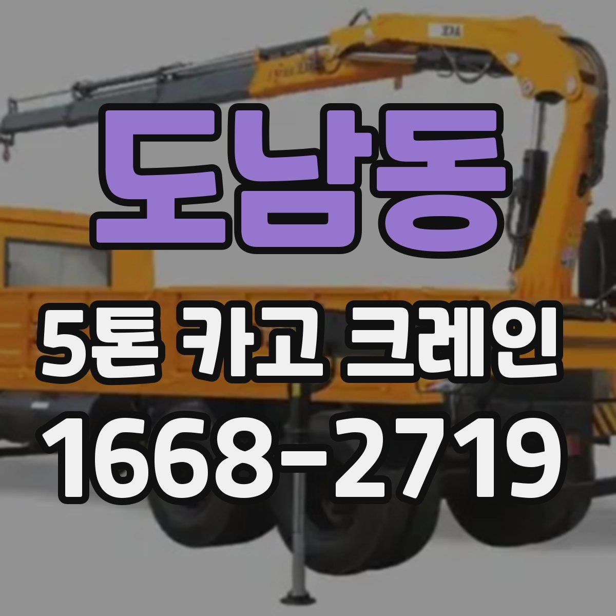 도남동 5톤 카고 크레인