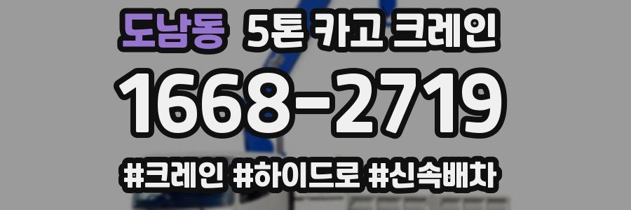 도남동 5톤 카고 크레인