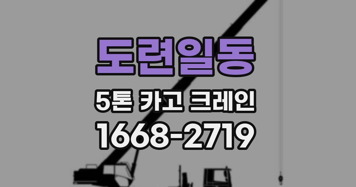 도련일동 5톤 카고 크레인