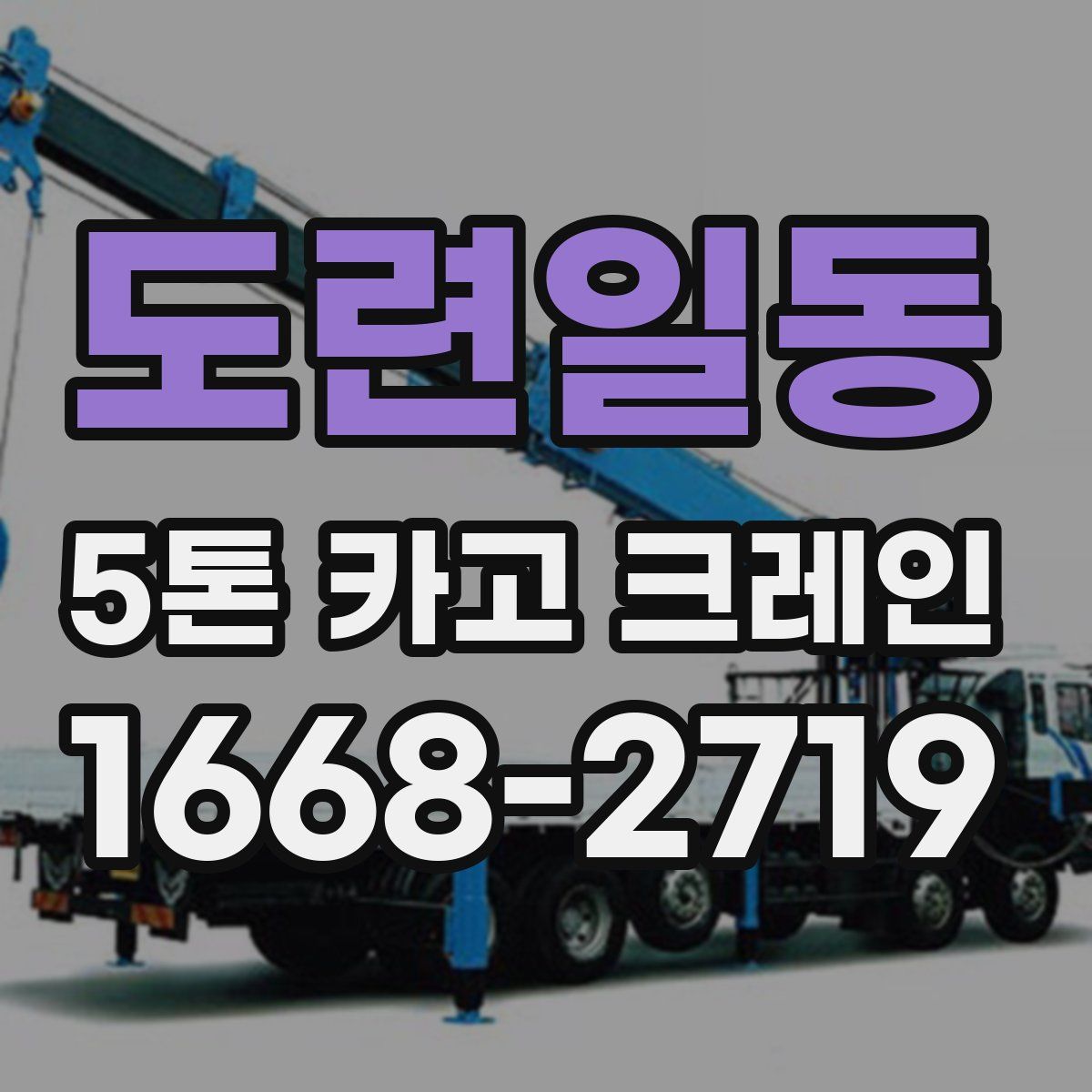 도련일동 5톤 카고 크레인