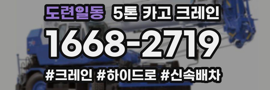 도련일동 5톤 카고 크레인