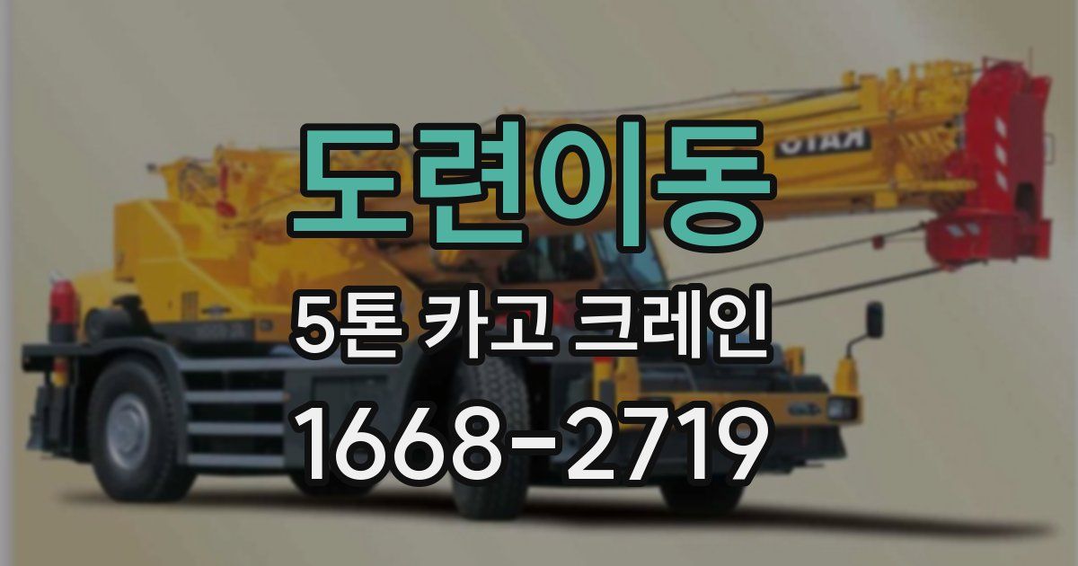 도련이동 5톤 카고 크레인