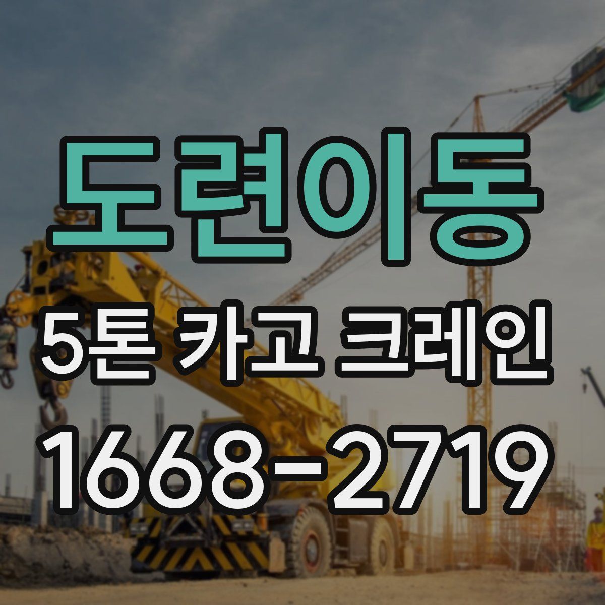 도련이동 5톤 카고 크레인