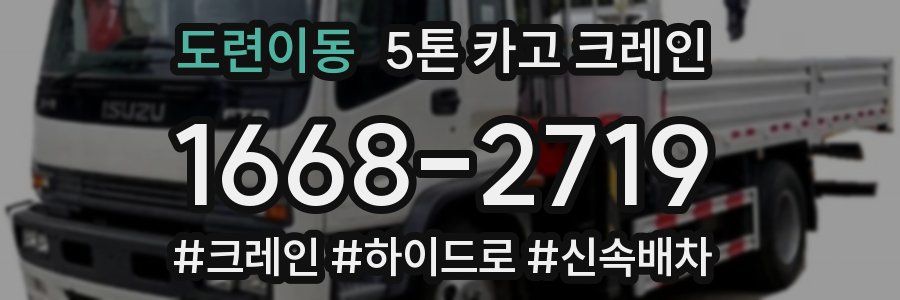도련이동 5톤 카고 크레인