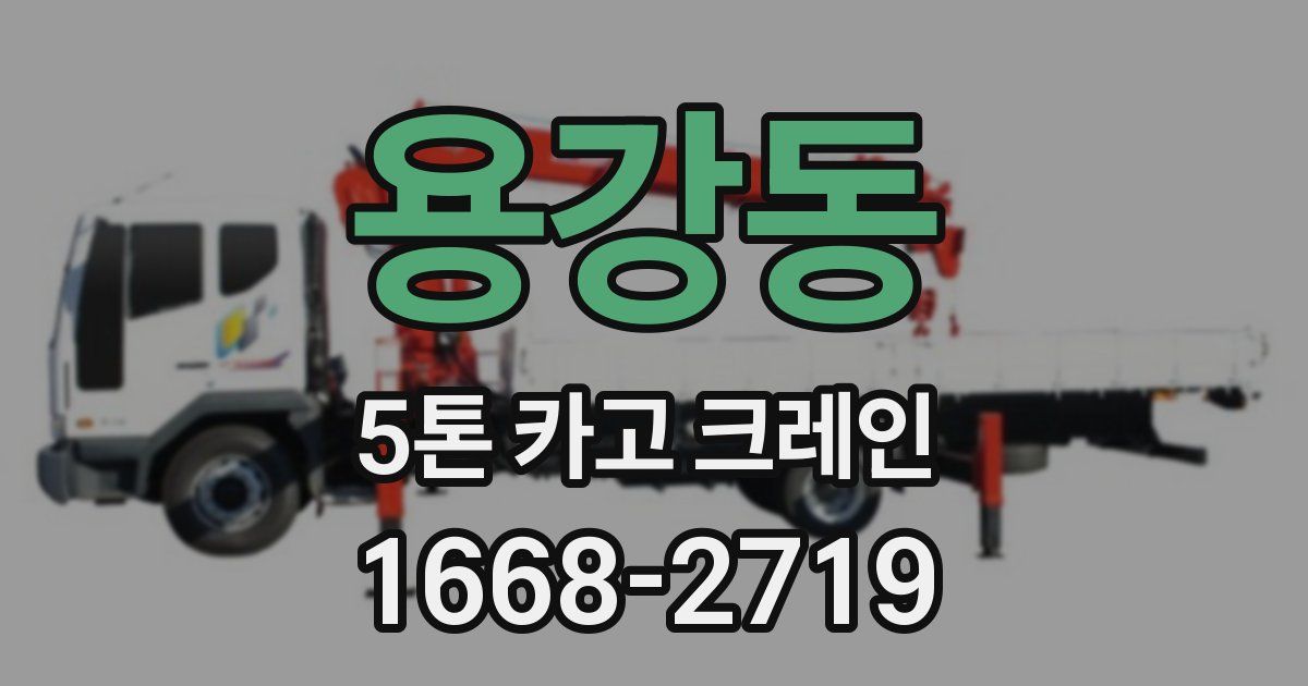 용강동 5톤 카고 크레인