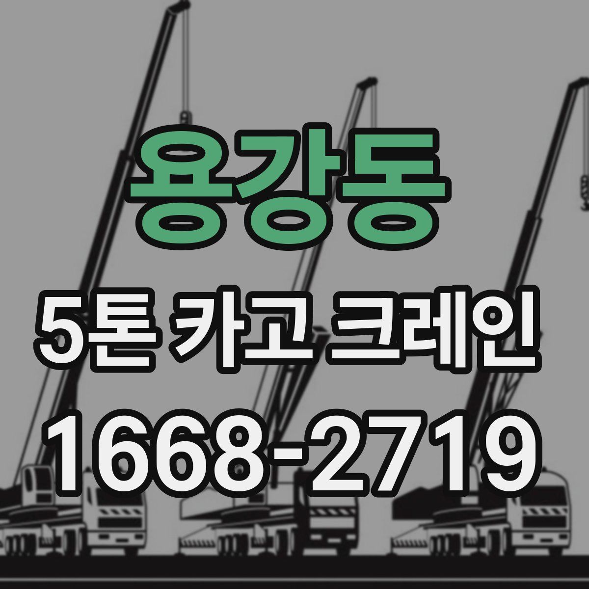 용강동 5톤 카고 크레인