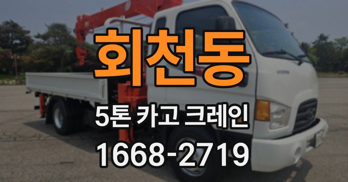 회천동 5톤 카고 크레인