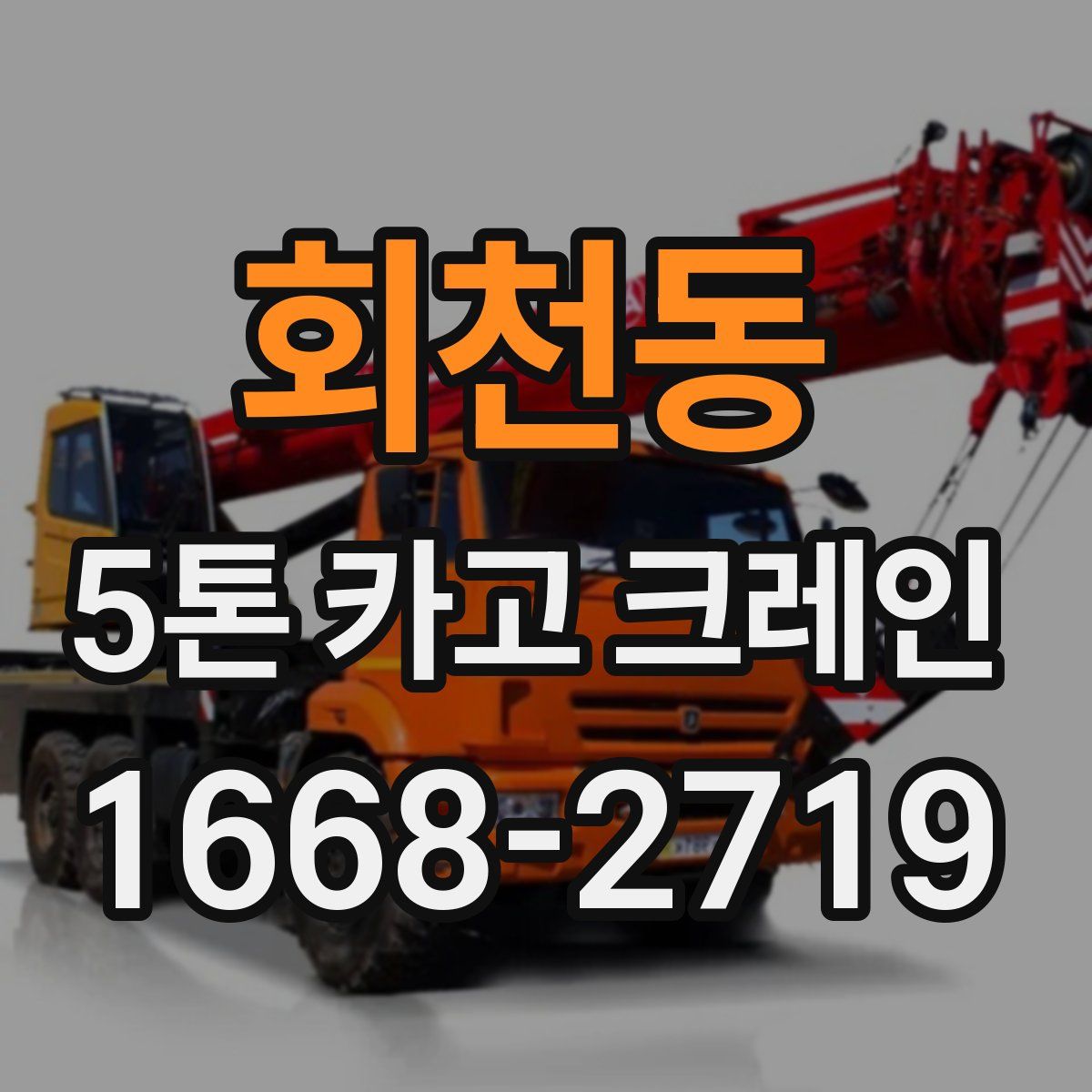 회천동 5톤 카고 크레인