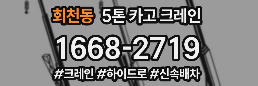 회천동 5톤 카고 크레인