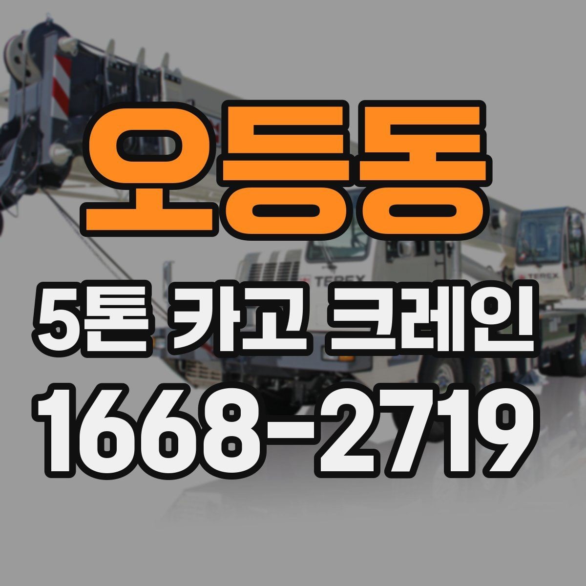 오등동 5톤 카고 크레인 이용 계획 수립을 위한 가이드