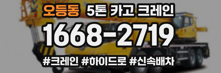 오등동 5톤 카고 크레인