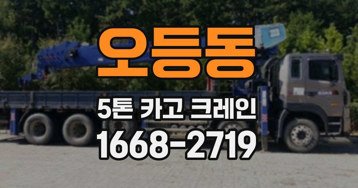 오등동 5톤 카고 크레인