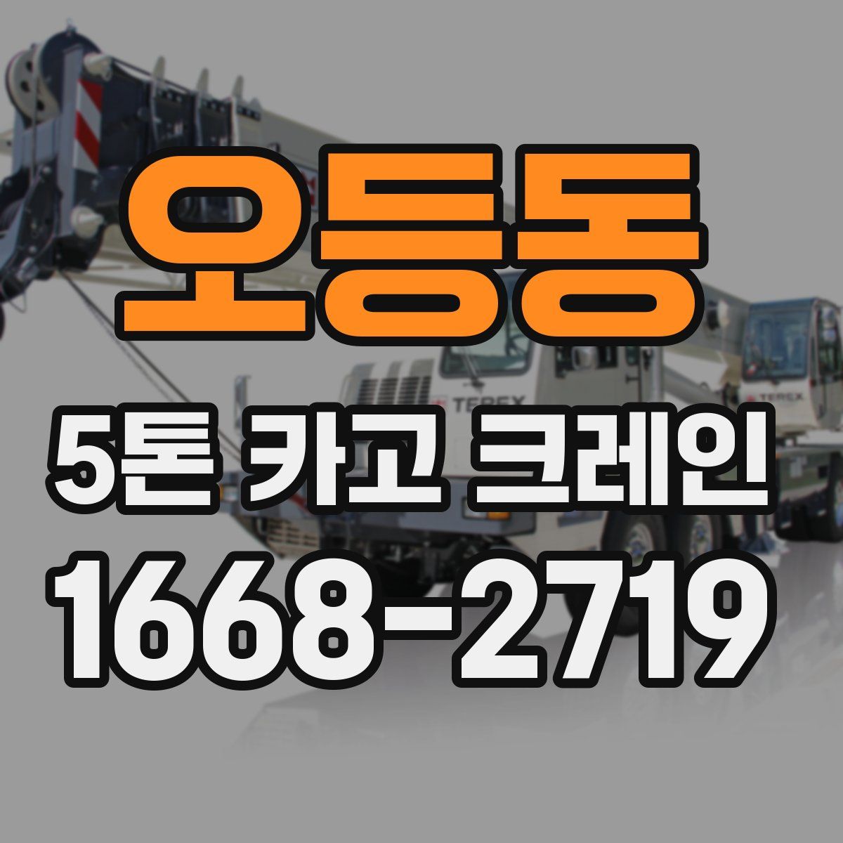 오등동 5톤 카고 크레인