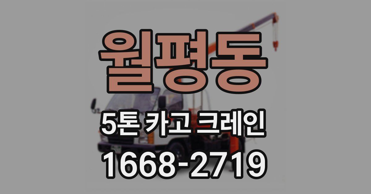 월평동 5톤 카고 크레인