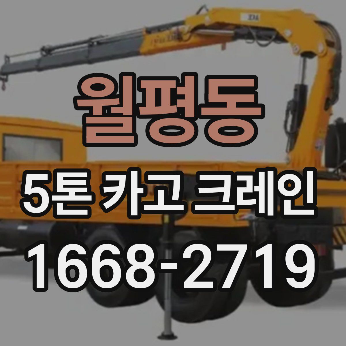 월평동 5톤 카고 크레인