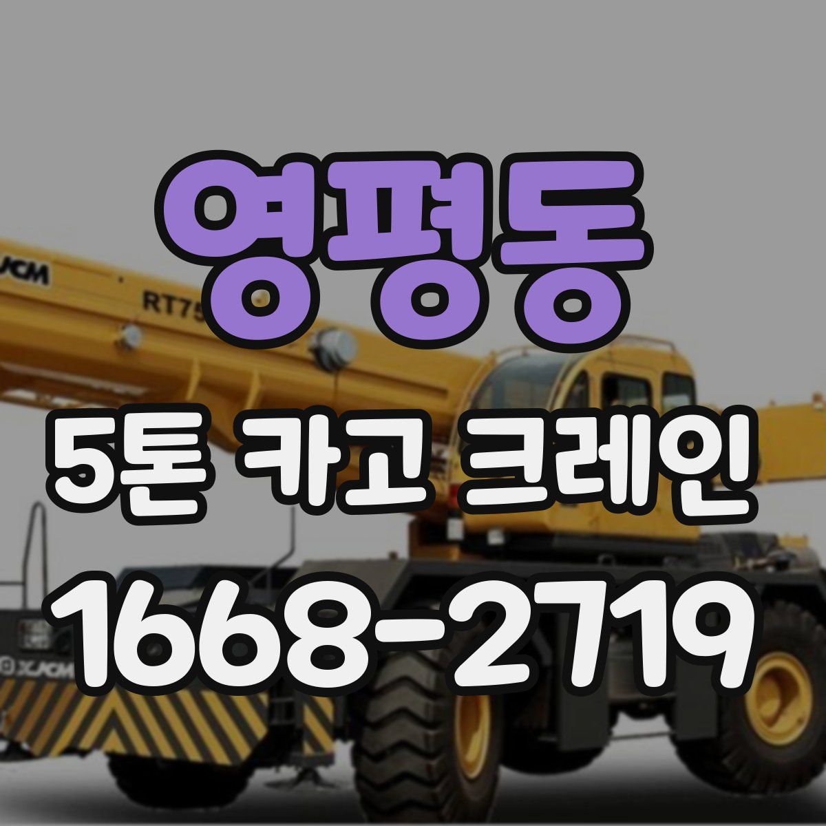 영평동 5톤 카고 크레인