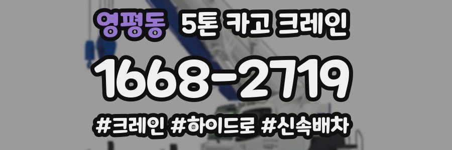 영평동 5톤 카고 크레인