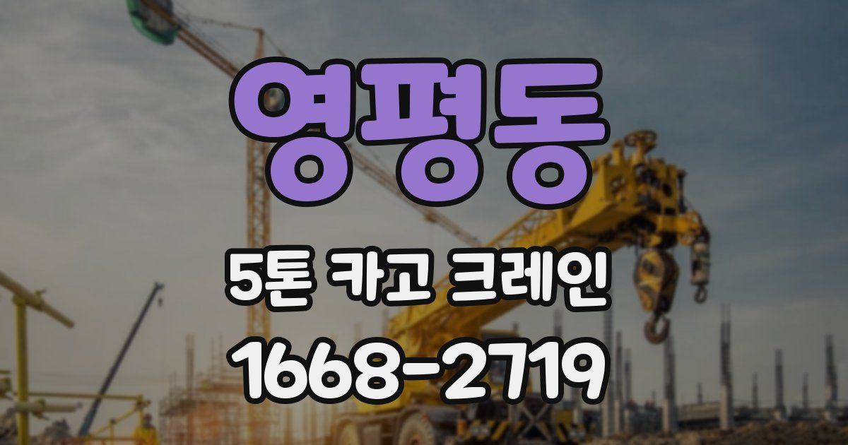 영평동 5톤 카고 크레인