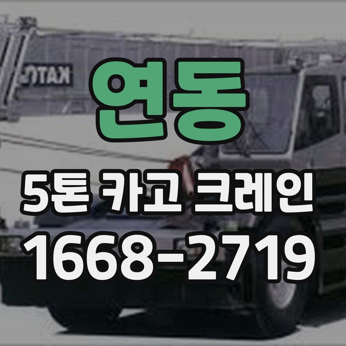 연동 5톤 카고 크레인 운용 계획 세울 때 고려사항