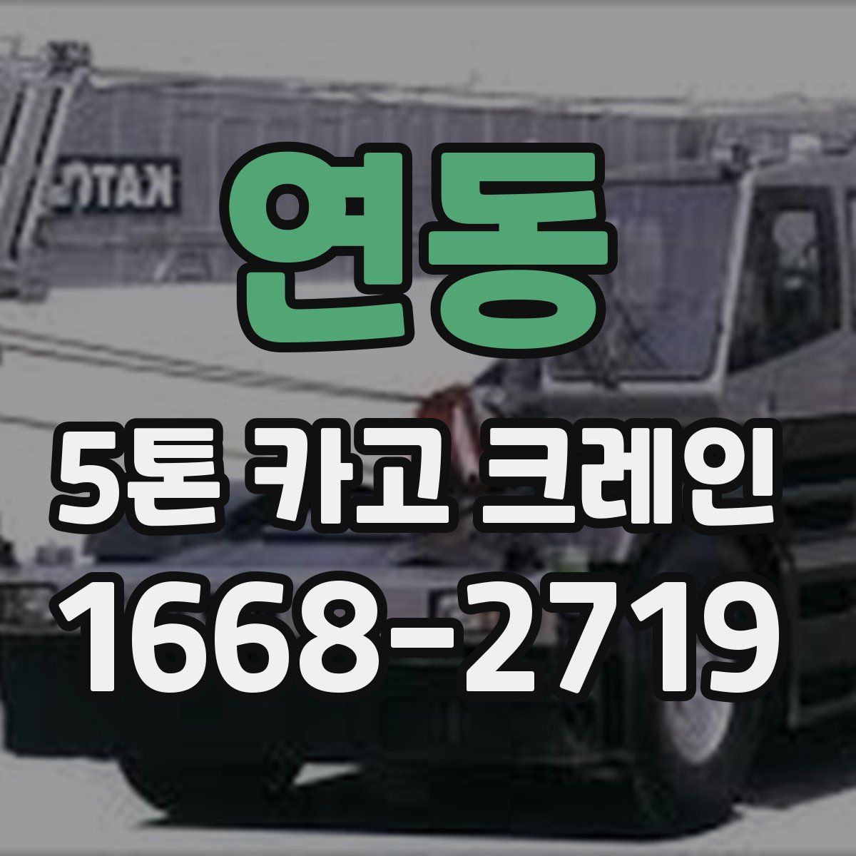 연동 5톤 카고 크레인
